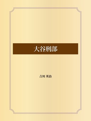 cover image of 大谷刑部